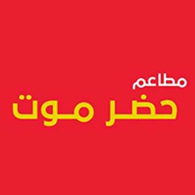 شعار حضرموت - فيصل العشرين