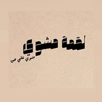 Loama Mashwy logo