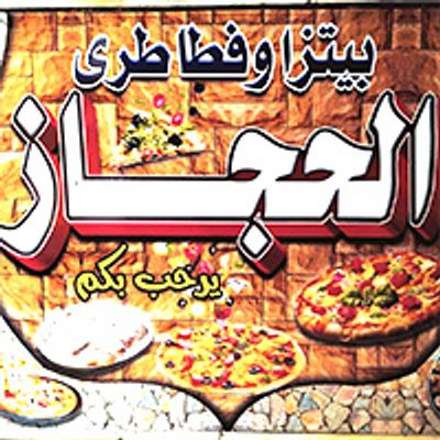 Fatatri El Hegaz logo