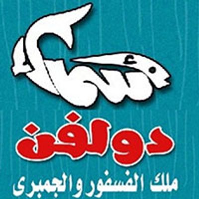 Asmak dolphin logo