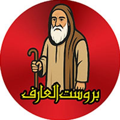 Broast El Aref logo