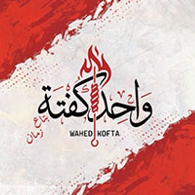 Wahed Kofta logo