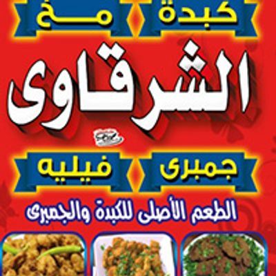 شعار Kebda Wa Mokh Al Sharkawy