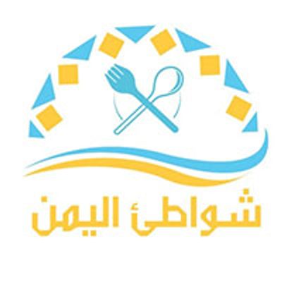 شعار شواتي اليمن ريستورانت
