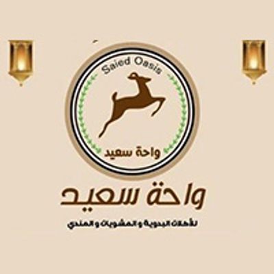 Saied Oasis Llakalat Albadawya W Almashwyat W Almandi logo