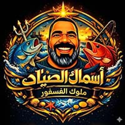 شعار asmak alsayaad