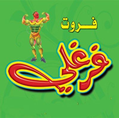 Fruit Farghali logo