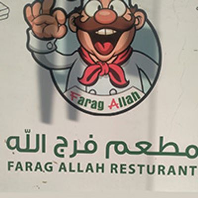 Farag Allah Resturant logo