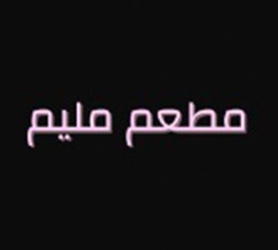 Maleem Restaurant logo