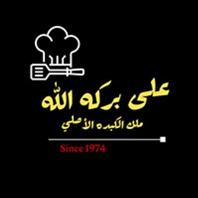 Ala Baraket Allah Malek El Kebda El Asly logo