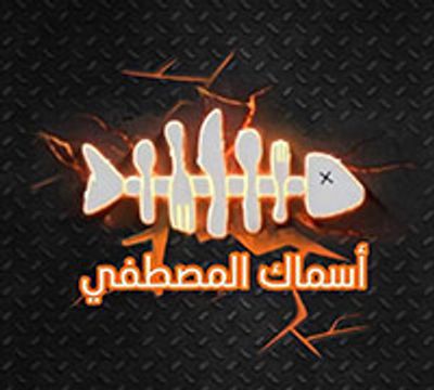 شعار أسماك المصطفى