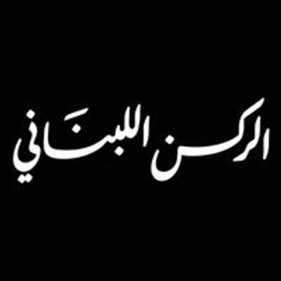 Al Rukun Al Lebnany logo