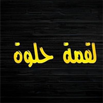 شعار Loqma Helwa