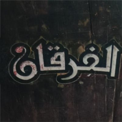 Al Furqan for Grills logo