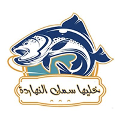 khaliha samk elnharda logo