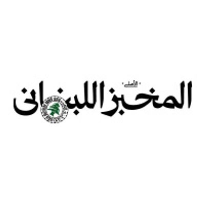 شعار المخبز اللبناني الأصلي