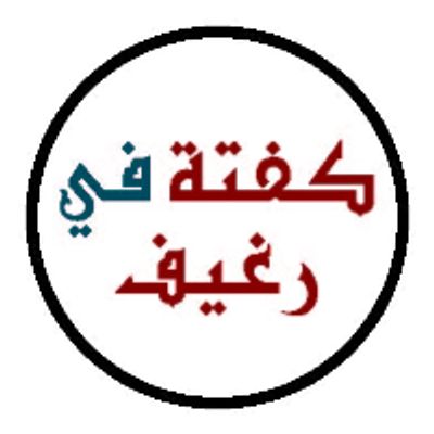 Kofta Fe Regheef logo
