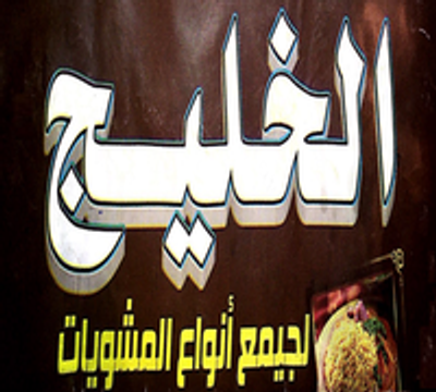 Mshwyat El Khaleg logo