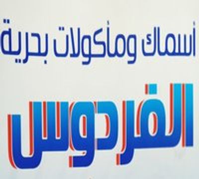 Al Fardous logo