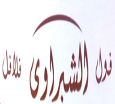 شعار الشبراوي هليوبوليس